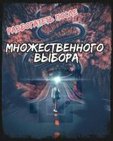 Разбогатеть в одночасье, после начала множественного выбора (Новелла)