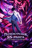 Первокурсник SS-ранга из Магической Академии