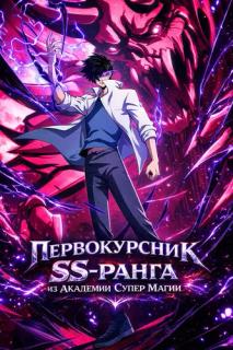 Первокурсник SS-ранга из Магической Академии