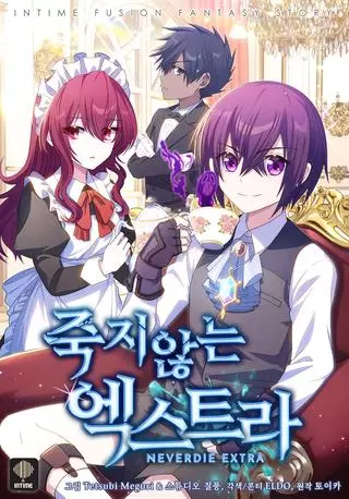 Бессмертный Статист