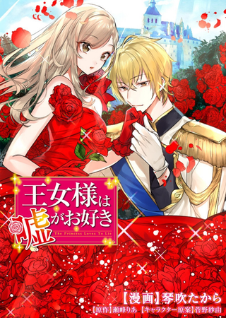 Принцесса любит лгать