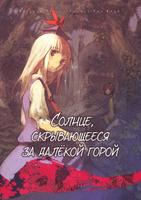 Солнце, скрывающееся за далёкой горой