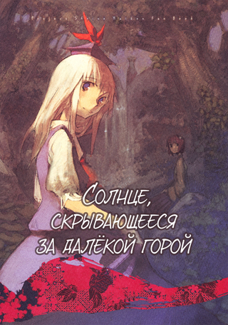 Солнце, скрывающееся за далёкой горой