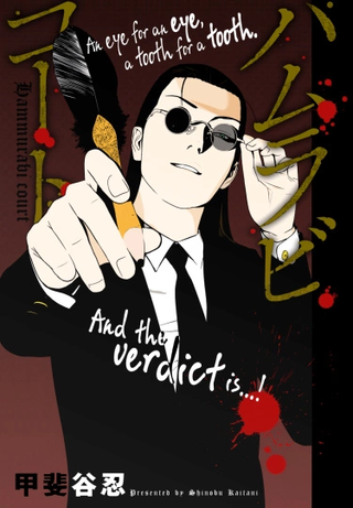 Суд Хаммурапи