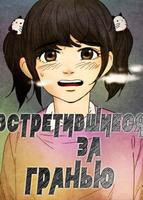 Встретившиеся за гранью