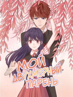 Мой двухмерный парень