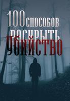 100 способов раскрыть убийство (Новелла)