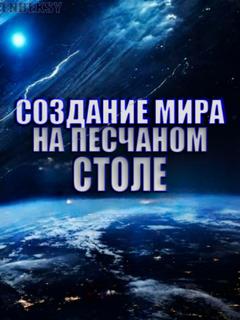 Создание мира на песчаном столе (Новелла)