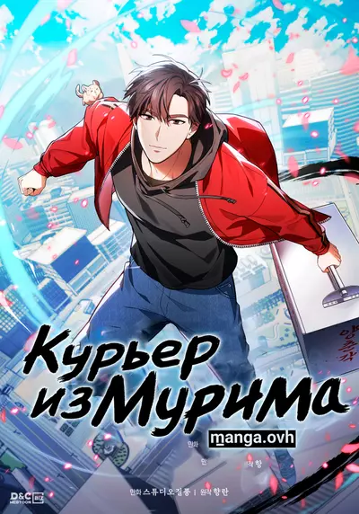 Постер Курьер из Мурима