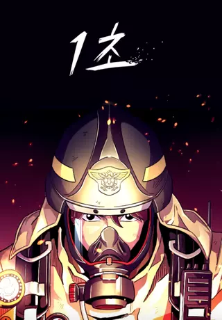 Одна секунда