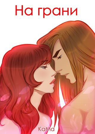 На грани