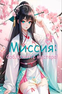 Миссия: Соблазните мастера!