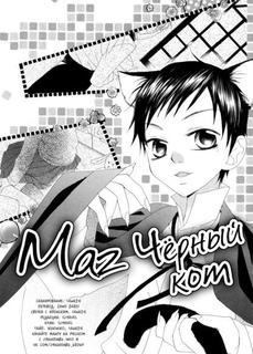 Маг Чёрный кот
