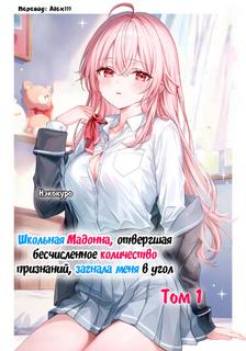 Школьная Мадонна, отвергшая бесчисленное количество признаний, загнала меня в угол (LN)
