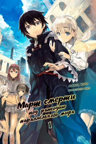 Марш Смерти в рапсодию параллельного мира (Новелла)
