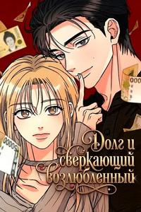 Долг и сверкающий возлюбленный