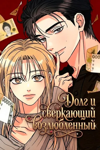 Постер Долг и сверкающий возлюбленный