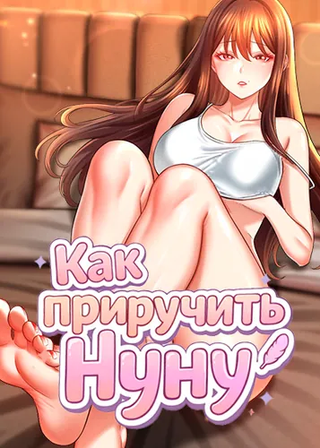 Как приручить нуну