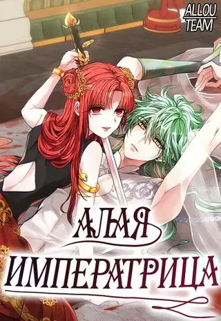 Алая Императрица