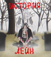 История Лейн