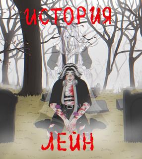 История Лейн