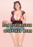 Моя похотливая соседская тетя (Новелла)