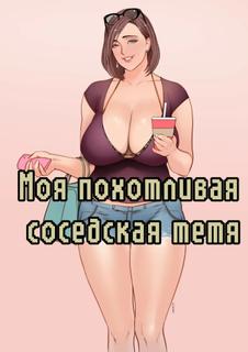 Моя похотливая соседская тетя (Новелла)