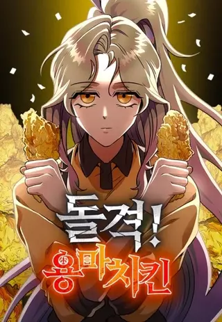 Смена! Демон курочек в кляре