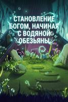 Становление Богом, Начиная с Водяной Обезьяны