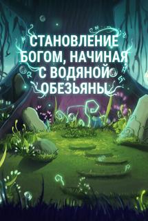 Становление Богом, Начиная с Водяной Обезьяны