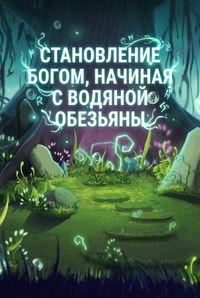 Становление Богом, Начиная с Водяной Обезьяны