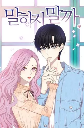 Только не говори мне