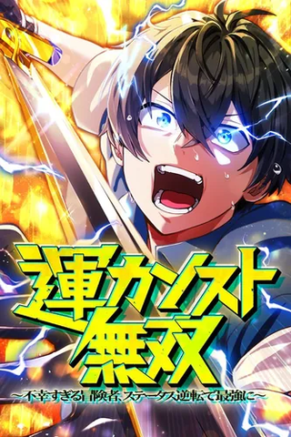 Самый неудачливый искатель приключений: от "Бога несчастий" к "Удаче 999999999 уровня"