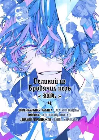 Великий из бродячих псов: Зверь