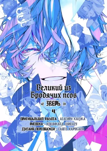 Великий из бродячих псов: Зверь