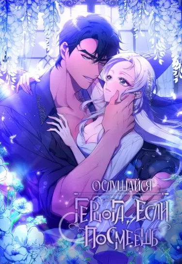 Только попробуй ослушаться герцога