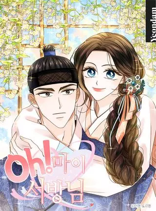 Ох! Мой муженёк!