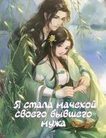 Я стала мачехой бывшего мужа (Новелла)