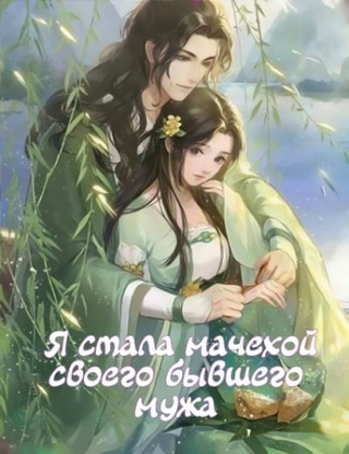 Я стала мачехой бывшего мужа (Новелла)