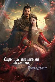 Скрытые парчовыми облаками, Иней на дорогах