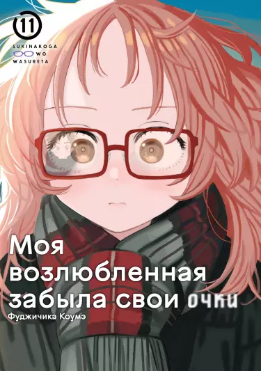 Моя возлюбленная забыла свои очки