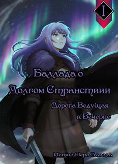 Баллада о долгом странствии