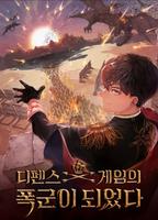 Я стал тираном в оборонительной игре (Новелла)