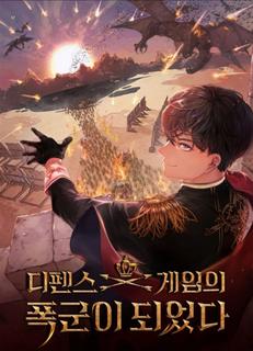 Я стал тираном в оборонительной игре (Новелла)
