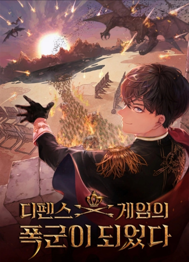 Я стал тираном в оборонительной игре (Новелла)