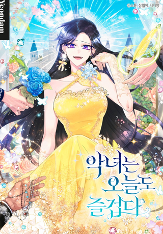 Злодейка сегодня счастлива