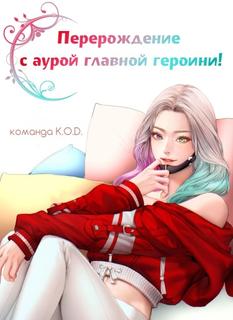 Перерождение с аурой главной героини! (Новелла)
