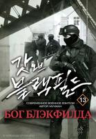 Бог Блэкфилда (Новелла)
