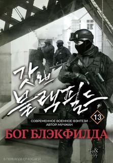 Бог Блэкфилда (Новелла)