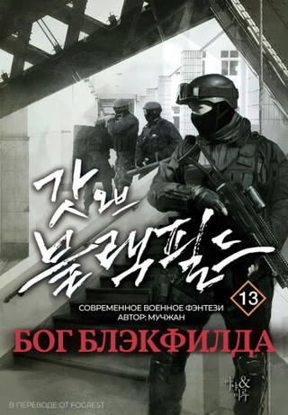 Бог Блэкфилда (Новелла)